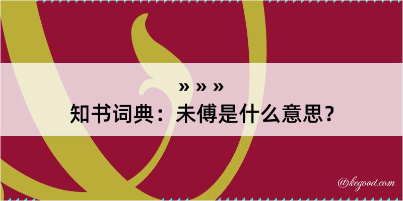 知书词典：未傅是什么意思？