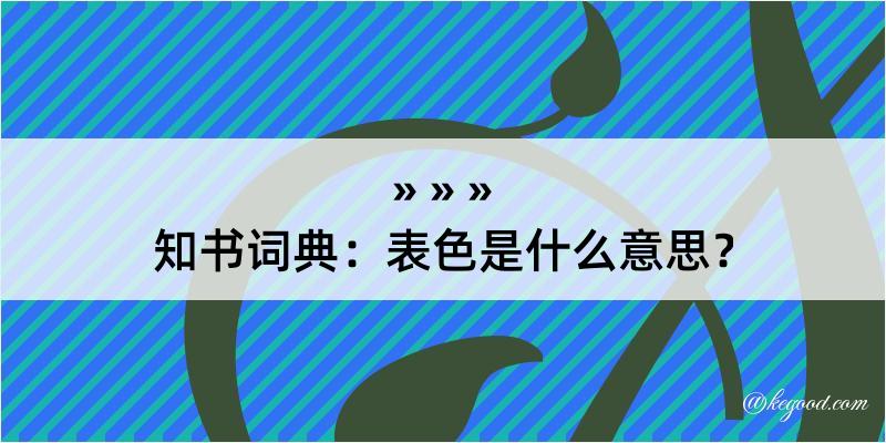 知书词典：表色是什么意思？