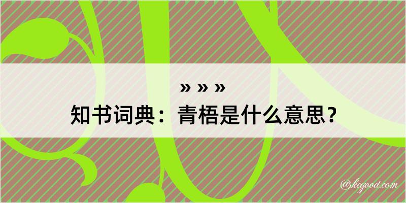 知书词典：青梧是什么意思？