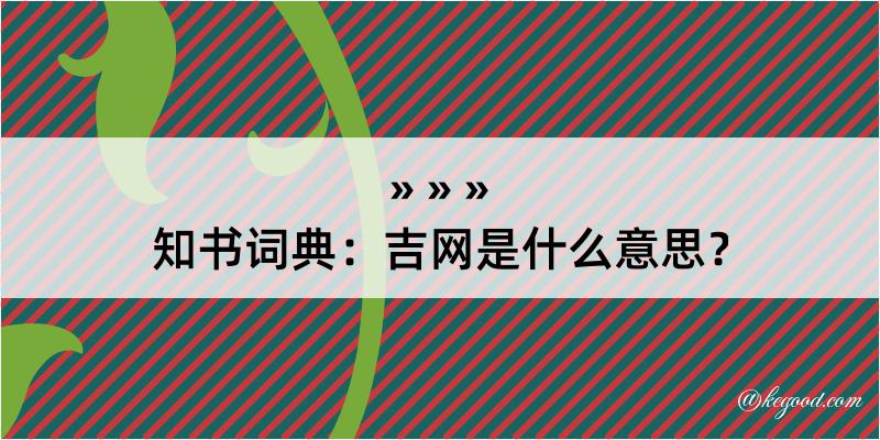 知书词典：吉网是什么意思？