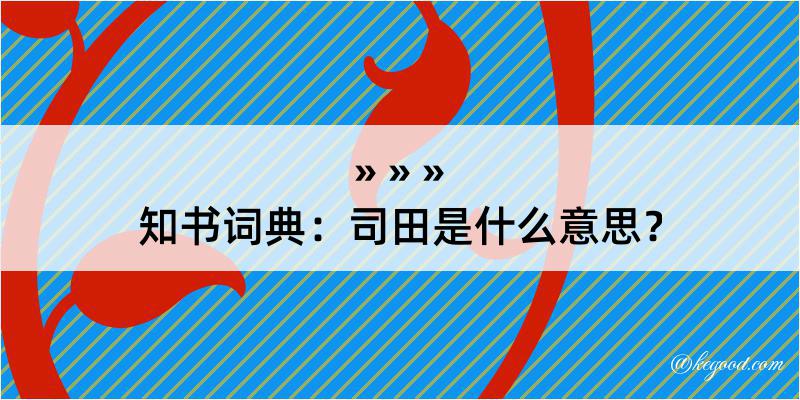 知书词典：司田是什么意思？