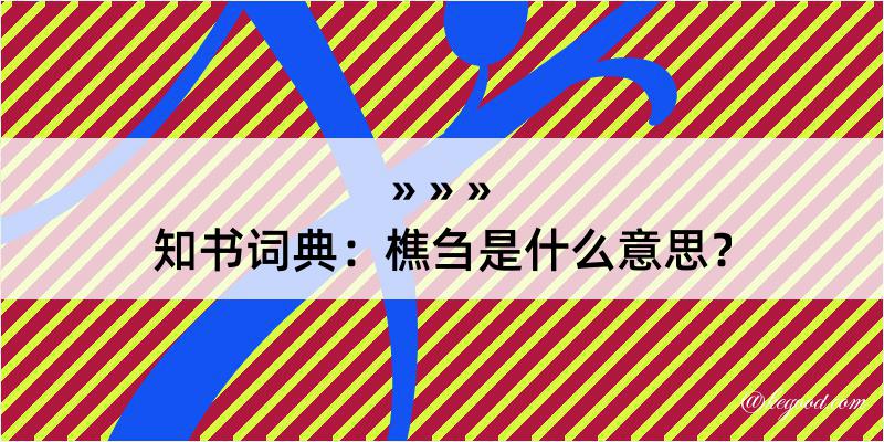 知书词典：樵刍是什么意思？