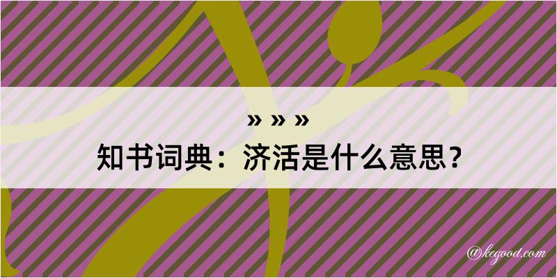 知书词典：济活是什么意思？