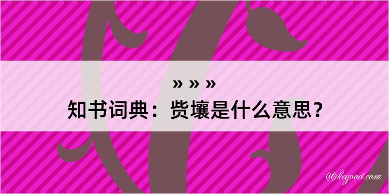 知书词典：赀壤是什么意思？