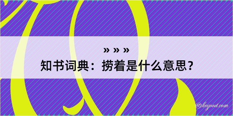 知书词典：捞着是什么意思？