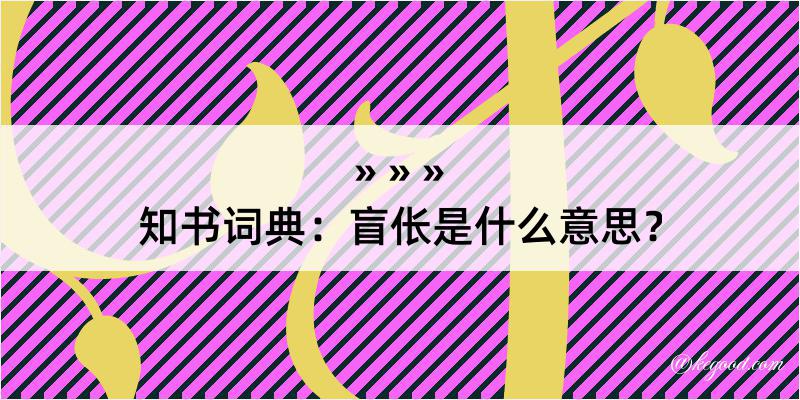 知书词典：盲伥是什么意思？