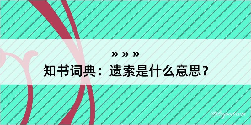 知书词典：遗索是什么意思？