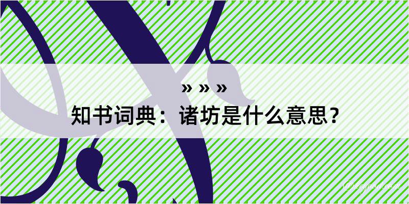 知书词典：诸坊是什么意思？