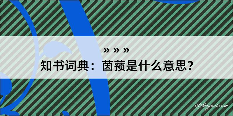 知书词典：茵蓣是什么意思？