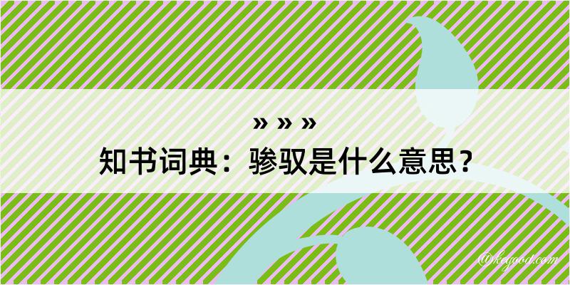 知书词典：骖驭是什么意思？