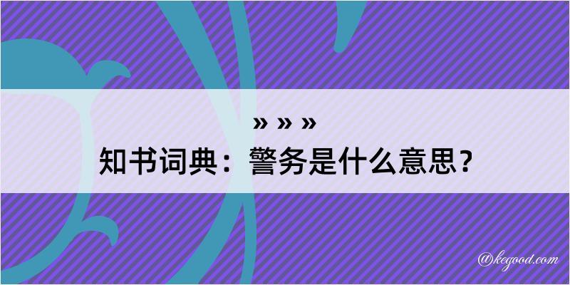 知书词典：警务是什么意思？