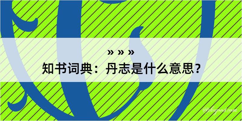 知书词典：丹志是什么意思？