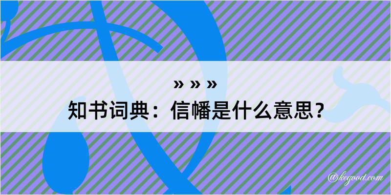 知书词典：信幡是什么意思？