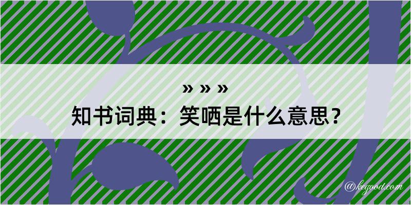 知书词典：笑哂是什么意思？