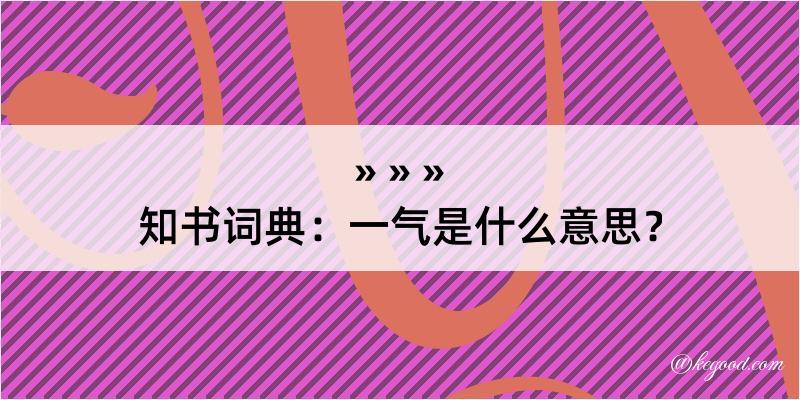 知书词典：一气是什么意思？