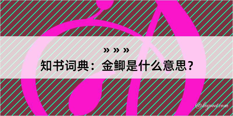 知书词典：金鲫是什么意思？