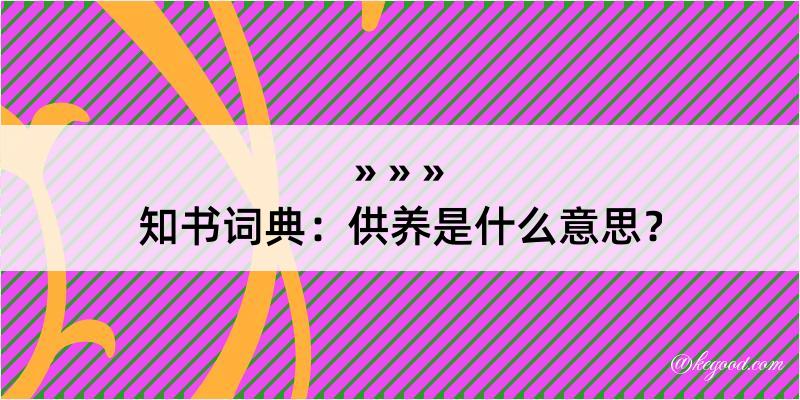 知书词典：供养是什么意思？