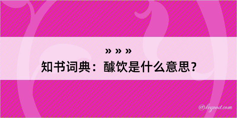 知书词典：醵饮是什么意思？