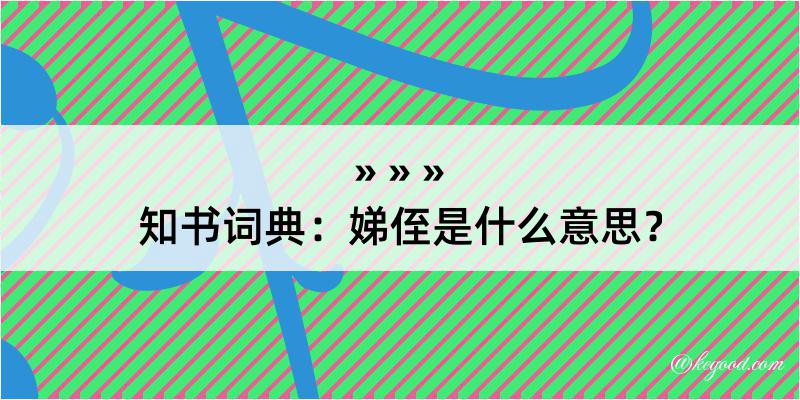 知书词典：娣侄是什么意思？