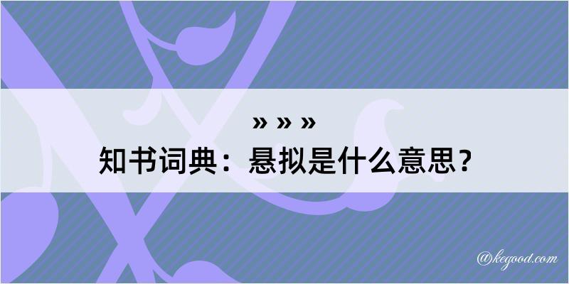 知书词典：悬拟是什么意思？