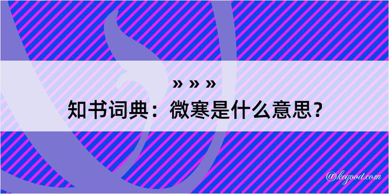 知书词典：微寒是什么意思？