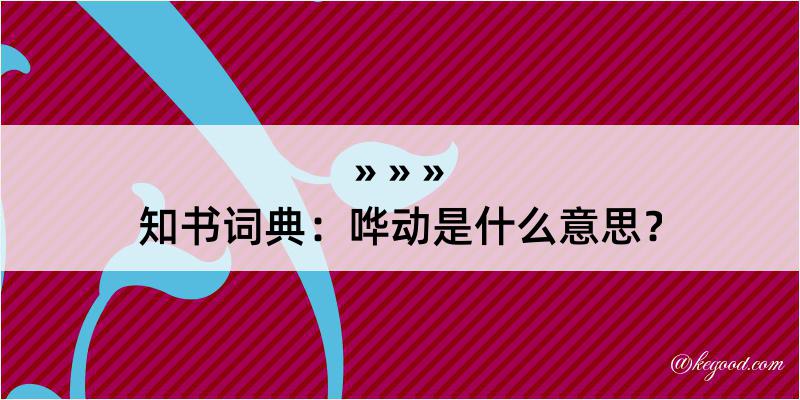 知书词典：哗动是什么意思？