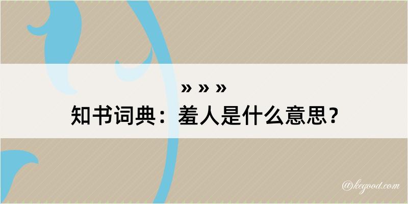 知书词典：羞人是什么意思？