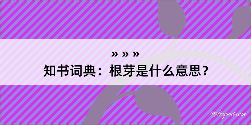 知书词典：根芽是什么意思？