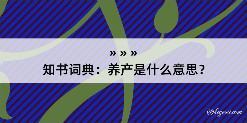 知书词典：养产是什么意思？