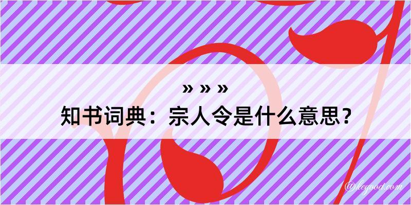 知书词典：宗人令是什么意思？