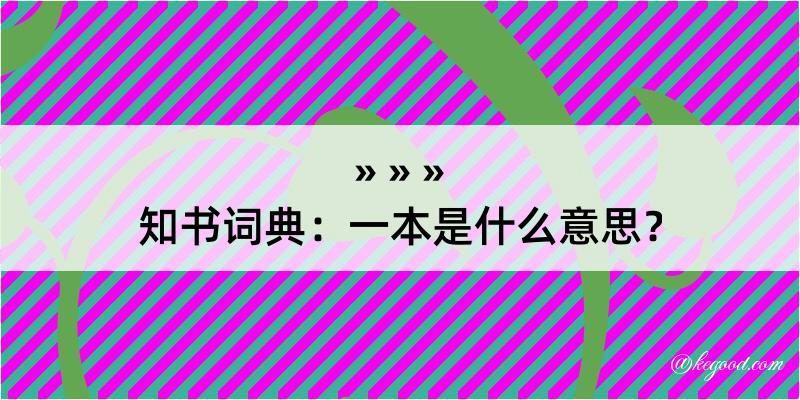 知书词典：一本是什么意思？