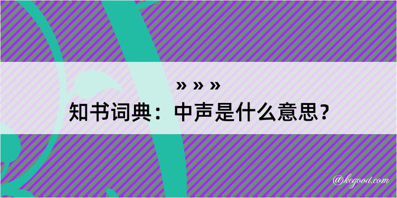 知书词典：中声是什么意思？