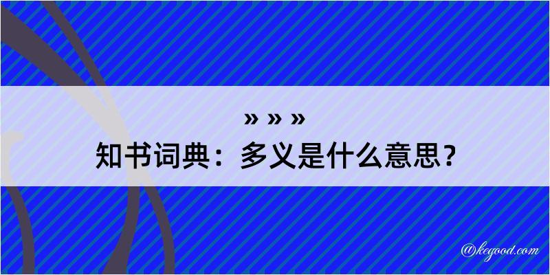 知书词典：多义是什么意思？