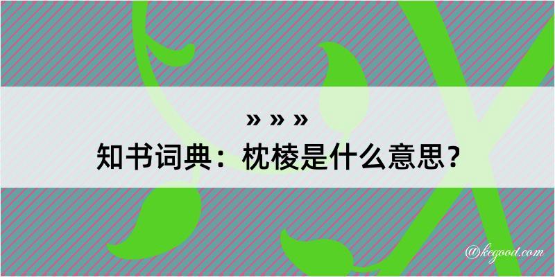 知书词典：枕棱是什么意思？