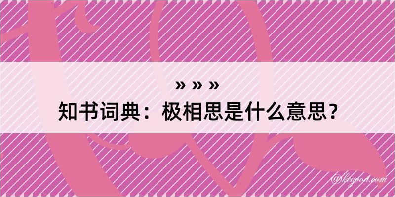 知书词典：极相思是什么意思？