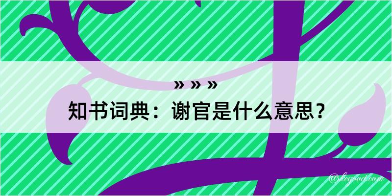 知书词典：谢官是什么意思？