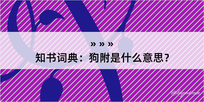 知书词典：狗附是什么意思？