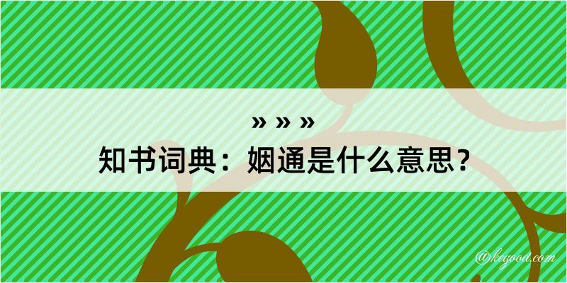 知书词典：姻通是什么意思？