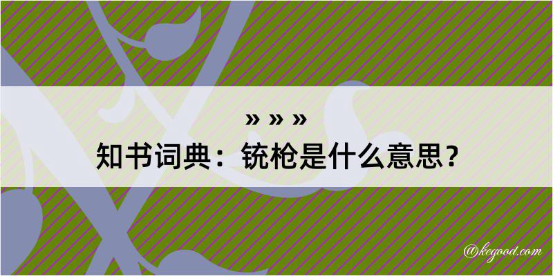 知书词典：铳枪是什么意思？