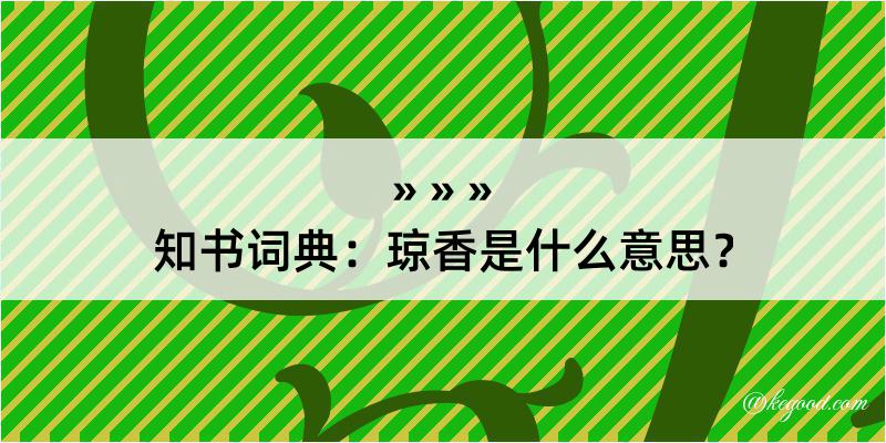 知书词典：琼香是什么意思？