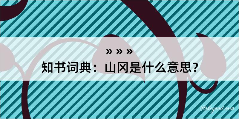 知书词典：山冈是什么意思？