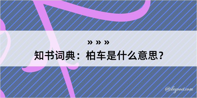 知书词典：柏车是什么意思？