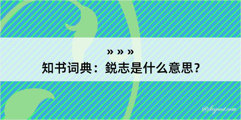 知书词典：鋭志是什么意思？