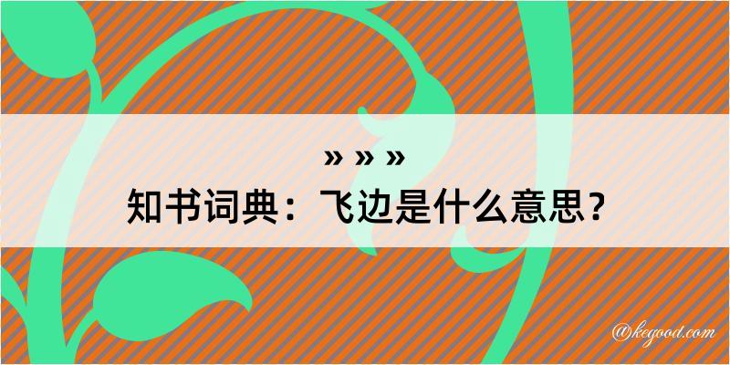 知书词典：飞边是什么意思？