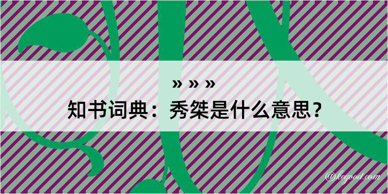 知书词典：秀桀是什么意思？