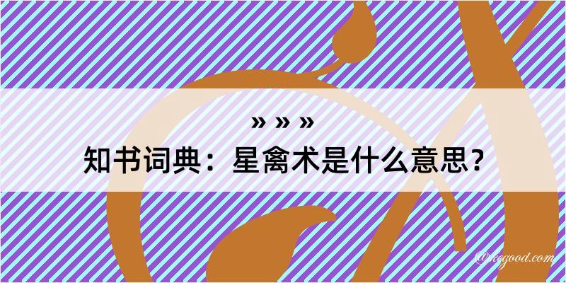 知书词典：星禽术是什么意思？