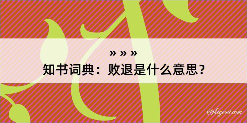 知书词典：败退是什么意思？