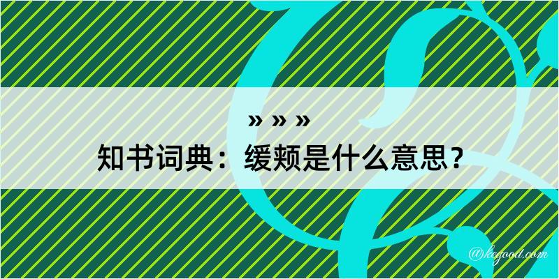 知书词典：缓颊是什么意思？