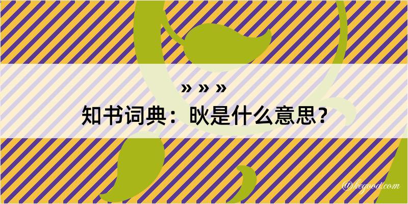 知书词典：炚是什么意思？