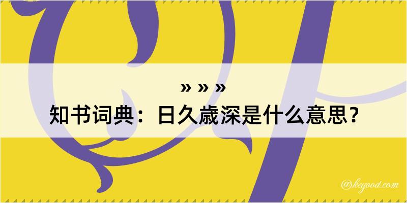 知书词典：日久歳深是什么意思？